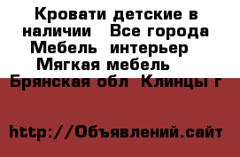 Кровати детские в наличии - Все города Мебель, интерьер » Мягкая мебель   . Брянская обл.,Клинцы г.
